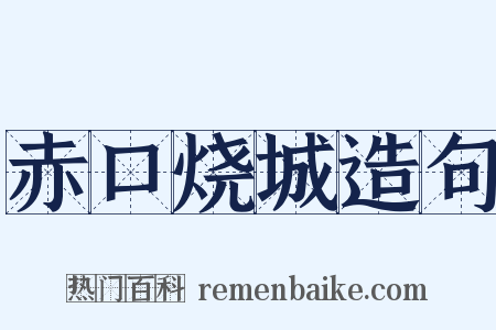 赤口烧城造句是什么意思的图片